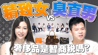 花20k买名牌包是虚荣吗？应该送另一半奢侈品吗？直男大喊：消费陷阱！【#不同温层 EP20】