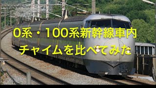 0系と100系のひかりチャイムを比べてみた