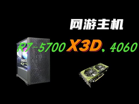 网游主机，R7-5700X3D、4060