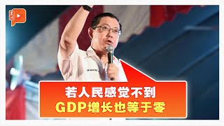 若人民感觉不到 林冠英：GDP正面进展也等于零