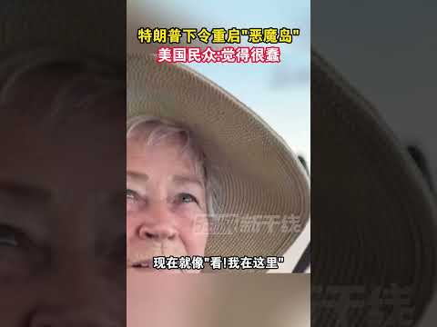特朗普下令重启“恶魔岛”，美国民众觉得很蠢#海峡新干线