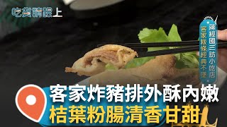 蔣經國三訪的小吃店!  最愛這道客家炒粄條料理 客家式的炸豬排外酥內嫩 饕客們讚嘆不已!桔葉粉腸 吃起來清香甘甜 替平民美食重新賦予新生命│【吃貨請跟上】20250724│三立iNEWS