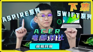电脑对比 | Acer Aspire系列 VS Acer Swift 系列 | 轻薄型笔电 | 到底哪个更适合你？|【虚拟开箱】Virtual Unboxing
