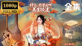 【完结】坠崖后竟觉醒先天圣体！废柴少女靠养生功逆袭成仙尊！【什么，你管这叫养生功法】#movie #大陸短劇 #shortfilms