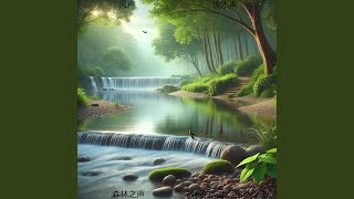 河流的回声，恢复性睡眠