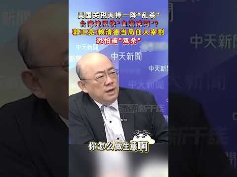 美国关税大棒一阵“乱杀” 台湾地区快血流成河 郭正亮赖清德当局任人宰割 恐怕被“双杀”#海峡新干线