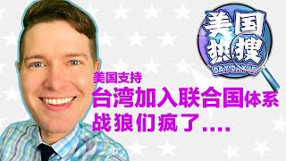 【美国热搜】国务卿布林肯：支持台湾参与联合国体系；战狼、水军推特上炸了锅；蔡英文总统回应布林肯声明；中国政府回应布林肯；胡锡进发推怼布林肯；中国电信将被逐出美国市场；博克丝就新冠防疫闭门作证