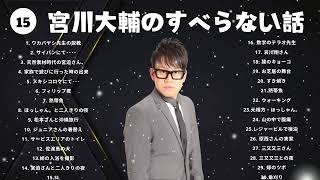 #15宮川大輔の すべらない話睡眠用作業用ドライブ高音質BGM聞き流し概要欄タイムスタンプ有り