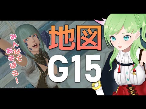 参加型地図G15！レアマス！・・・の前に魔紋を開けるぞ！【 #FF14 / Gaia 】