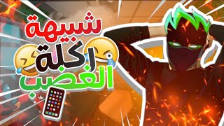 شبيهة ركلة الغضب🤣📱