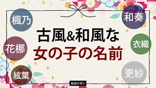 古風＆和風な女の子の名前