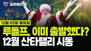 [🔴12/02 #당잠사] 뉴욕증시, 11월 신고가 마감 | 블프, 온라인 매출 '역대 최대' | 머스크 VS 올트먼 | 디즈니 '모아나2' 역대 최고 흥행 | 시리아 내전 재점화