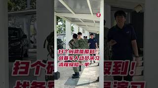 扫个码就能报到！战备军人动员演习流程缩短一半 #zaobaosg #sgnews #shorts