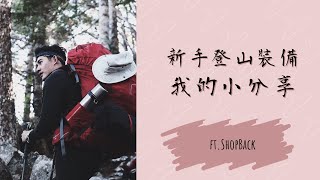 圓糖登山裝備分享|裝備怎麼挑|透過ShopBack的省錢秘訣