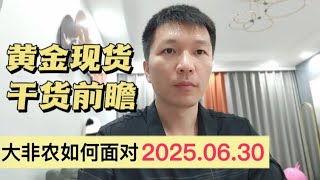 大非农如何面对 黄金现货干货前瞻2025.6.30
