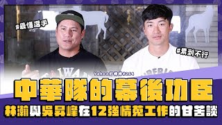 中華隊的幕後功臣，林瀚與吳昇峰在12強情蒐工作的甘苦談【Yahoo好棒棒】