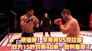 武林传奇：铁人刚硬汉！澳洲金刚挑战李景亮，双方15秒对轰48拳，裁判吓懵了