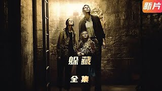 【電影解說】經典恐怖驚悚片《躲藏》 ——不知曾幾何時，世界上發生了前所未有的災難。雷帶著妻子克萊爾以及年僅七歲的女兒佐伊，找到一個避難場所，那裏有著充足的食物和能源，簡直是可遇不可求的福地#小邪影視