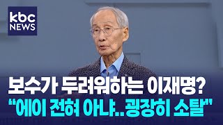 보수는 이재명을 두려워한다? 윤여준 총괄선대위원장 "에이~ 전혀 아니야..굉장히 소탈한 사람" / KBC뉴스