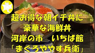 【グルメ、海鮮丼】河岸の市のいちば館で朝早くからやってる食事処「まぐろややす兵衛」（静岡県静岡市清水区）