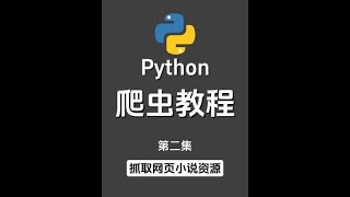 【Python爬虫实例】抓取网页小说资源 #编程#Python#Python自学#Python爬虫#python零基础入门教程