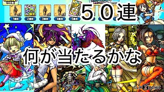 【ドラクエタクト】神殿キャラガチャ５０連🌈