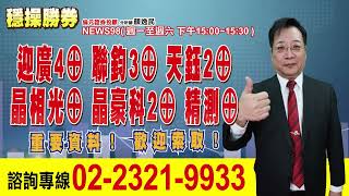 '23.10.09【穩操勝券】迎廣5⊕聯鈞3⊕天鈺2⊕晶相光⊕晶豪科2⊕精測⊕ 重要資料！ 歡迎索取！
