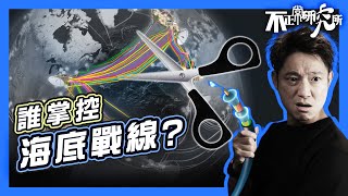 【電纜戰】全球最脆弱命脈竟在深海？｜15分鐘了解海底電纜武器化原因、手法｜全球最大通訊網從何以來｜誰在主宰網絡命脈？｜一被破壞，瞬間癱瘓文明？  #不正常人類