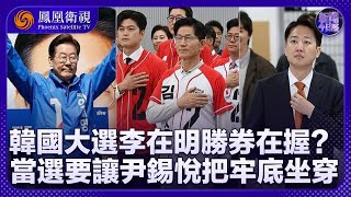 《新聞今日談》韓國總統選舉李在明勝券在握？當選要讓尹錫悅把牢底坐穿｜ 韓國總統選舉 金文洙能否逆襲？李在明官司纏身 將成其當選後隱患？｜20250602