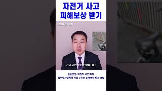 자전거에 치였을 때 피해보상 받기 #변호사 #손해배상 #자전거사고