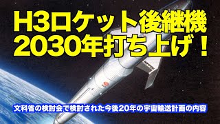 The successor to the H3 rocket will be launched in 2030!