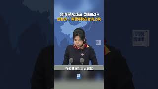 近期，电影《哪吒之魔童闹海》引发台湾民众热议。在2月12日国台办新闻发布会上，发言人朱凤莲对此做出回应，希望相关影片能尽快在台湾上映。#哪吒