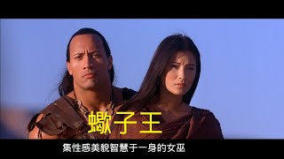 蝎子王 | 集性感美貌智慧于一身的女巫，与勇猛的蝎子王，上演一出美女与野兽 | 高清电影截图欣赏