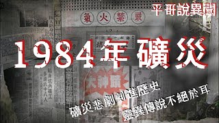 平哥說異聞-1984礦災