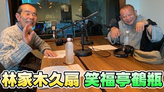 【笑福亭鶴瓶 ✕ 林家木久扇】TOKYO SPEAKEASY【笑点から落語界の昔と今まで！】