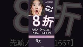 週末掃貨攻略！iHerb 優惠碼 NTW0389 + 2060PP，滿$70即享8折#iherb優惠碼 #iherb折扣碼 #iherbcode #iherb