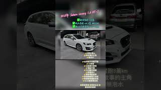 #台南 #買車 #二手車 #中古車 #預約賞車 #汽車 #生活 #日常 #拍照 #automobile #攝影 #熱門 #Shorts #訂閱按讚 #推薦 #subaru #Levorg #旅行車