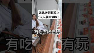 退休搬到郵輪上，1天只要$2900？ | 蜜拉士愷 #異國戀 #蜜拉 #郵輪