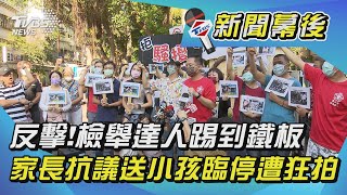 反擊！檢舉達人踢到鐵板　家長抗議送小孩臨停遭狂拍