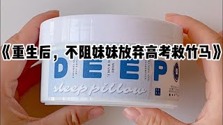 《重生后，不阻妹妹放弃高考救竹马》#小说 #故事 #已完结