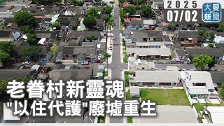 老眷村新靈魂  "以住代護"廢墟重生｜大愛新聞   @DaaiWorldNews