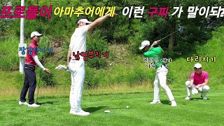 웃긴골프영상 프로들이 아마추어에게 구찌클라쓰... 골프멘탈 명랑골프웃긴라운딩