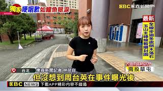 獨家》音檔曝光！ 去年遭踢爆 當晚周台英狂飆學生33分鐘@newsebc