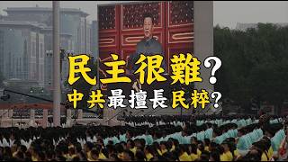 民主很難？中共最擅長民粹？ 民主為何誕生民粹？中共又是怎麼把民粹變成統治武器？民粹崛起，民主崩潰？中共早就玩透這一套！ #665@mynotebooks#直播精華