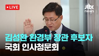 [다시보기] 김성환 환경부 장관 후보자 국회 인사청문회-7월 15일 (화) 풀영상 [이슈현장] / JTBC News