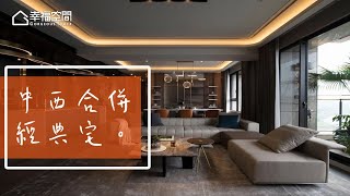 【現代風】中西合併 完美演繹現代經典【格綸設計-虞國綸】