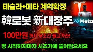 (주식)📛테슬라+메타 계약확정! 韓로봇대박 '이 주식' 당장 사라! 레인보우로보틱스 보다 30배 더 빠르게 올라갑니다 장 시작하자마자 다 쓸어담으세요 대박납니다#로보티즈#원익홀딩스