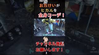 【全身コーデ】おだけいがヒカルを全身コーデ！センスを感じる！#shorts  #ヒカル