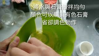 車用擴香石作法分享