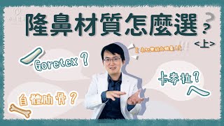 隆鼻前必看！隆鼻材質全攻略 鼻背材質大解析｜ 依心唯美 謝東穎醫師
